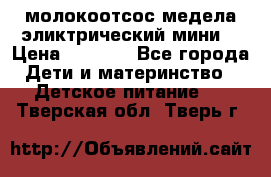 молокоотсос медела эликтрический мини  › Цена ­ 2 000 - Все города Дети и материнство » Детское питание   . Тверская обл.,Тверь г.